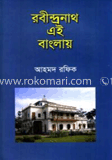 রবীন্দ্রনাথ এই বাংলায়  
