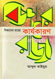 বিজ্ঞানের রাজ্যে: কার্যকারণ image