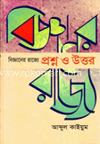 বিজ্ঞানের রাজ্যে: প্রশ্ন ও উত্তর 