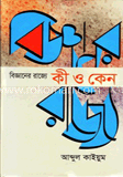 বিজ্ঞানের রাজ্যে: কী ও কেন image