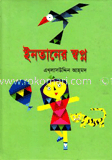 ইনতানের স্বপ্ন 