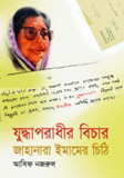 যুদ্ধাপরাধীর বিচার : জাহানারা ইমামের চিঠি