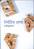 নির্বাচিত প্রবন্ধ