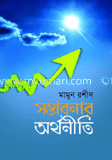 সম্ভাবনার অর্থনীতি image