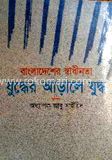 বাংলাদেশের স্বাধীনতা যুদ্ধের আড়ালে যুদ্ধ