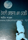 চৈতালি জোছনায় একা মেয়েটি