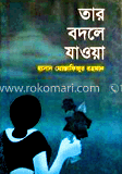 তার বদলে যাওয়া