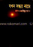 যখন সন্ধ্যা নামে
