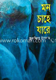 মন চাহে যারে
