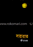 সারারাত