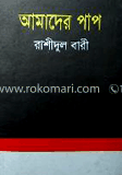 আমাদের পাপ