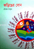 ফড়িঙের বোন