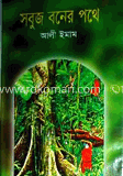 সবুজ বনের পথে
