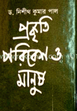 প্রকৃতি পরিবেশ ও মানুষ