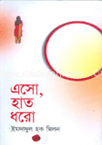এসো, হাত ধরো