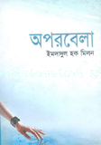 অপরবেলা