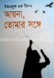 আয়না, তোমার সঙ্গে