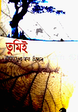 তুমিই