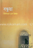 বন্ধুয়া