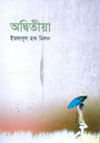 অদ্বিতীয়া