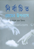 নির্বাচিত প্রেমের উপন্যাস