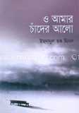 ও আমার চাঁদের আলো image