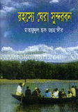 রহস্যে ঘেরা সুন্দরবন