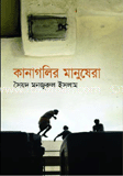কানাগলির মানুষেরা