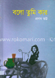 বলো তুমি কার