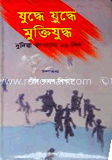 যুদ্ধে যুদ্ধে মুক্তিযুদ্ধ