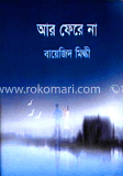আর ফেরে না