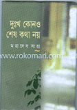 দুঃখ কোনও শেষ কথা নয়