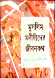 মুসলিম মনীষীদের জীবনকথা