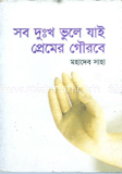 সব দুঃখ ভুলে যাই প্রেমের গৌরবে