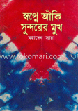 স্বপ্নে আকি সুন্দরের মুখ