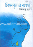 চির অনাবৃতা হে নগ্নতমা