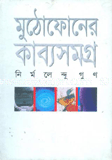 মুঠোফোনের কাব্য সমগ্র
