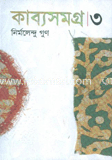 কাব্যসমগ্র-৩