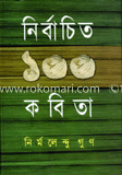 নির্বাচিত ১০০ কবিতা