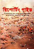 রিপোর্টিং গাইড 