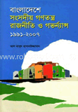 বাংলাদেশে সংসদীয় গণতন্ত্র, রাজনীতি ও গভর্ন্যান্স : ১৯৯১-২০০৭    