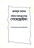 সোভিয়েত সমাজতন্ত্রের রূপান্তর: পেরেস্ত্রোইকা