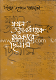 যখন তত্ত্বাবধায়ক সরকারে ছিলাম