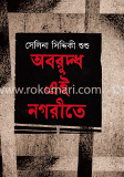 অবরুদ্ধ এই নগরীতে