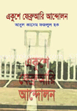 একুশে ফেব্রুয়ারী আন্দোলন