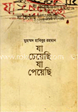 যা চেয়েছি যা পেয়েছি