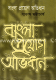 বাংলা প্রয়োগ অভিধান