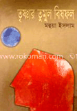 তৃষ্ণার তুমুল বিষফল