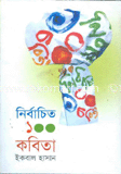 নির্বাচিত ১০০ কবিতা image