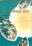 দূরে স্বাতীতারা জাগে image